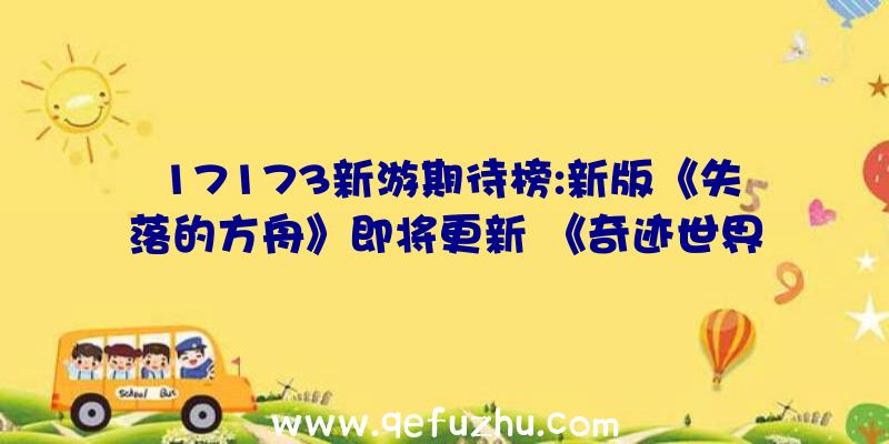 17173新游期待榜:新版《失落的方舟》即将更新